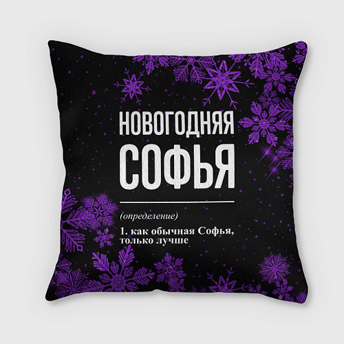 Подушка квадратная Новогодняя Софья на темном фоне / 3D-принт – фото 1