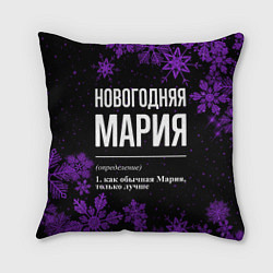 Подушка квадратная Новогодняя Мария на темном фоне, цвет: 3D-принт