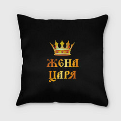 Подушка квадратная Настоящая жена царя