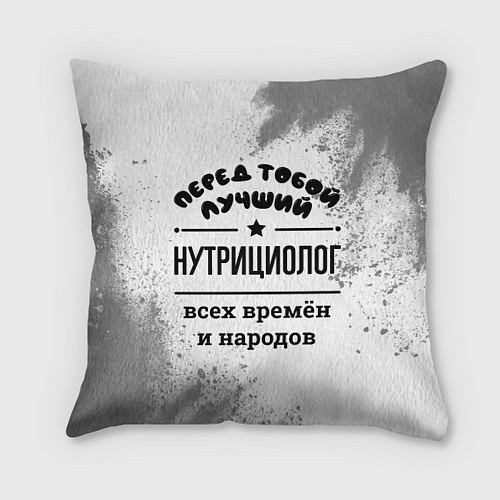 Подушка квадратная Лучший нутрициолог - всех времён и народов / 3D-принт – фото 1