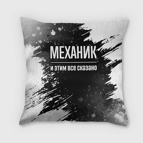 Подушка квадратная Механик и этим все сказано: на темном / 3D-принт – фото 1