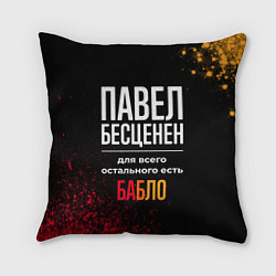 Подушка квадратная Павел бесценен, а для всего остального есть деньги