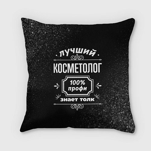 Подушка квадратная Лучший косметолог - 100% профи на тёмном фоне / 3D-принт – фото 1