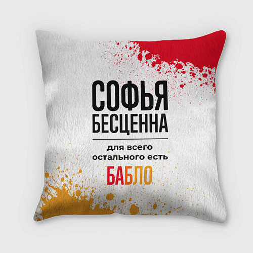 Подушка квадратная Софья бесценна, а для всего остального есть бабло / 3D-принт – фото 1