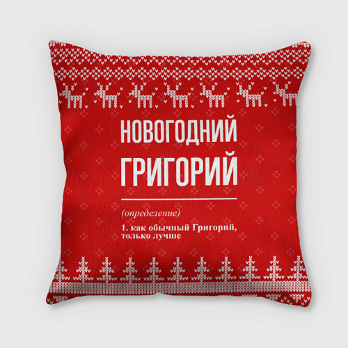 Подушка квадратная Новогодний Григорий: свитер с оленями / 3D-принт – фото 1