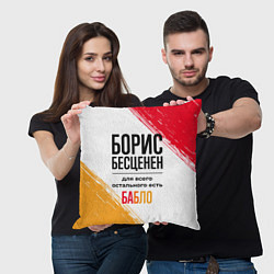 Подушка квадратная Борис бесценен, а для всего остального есть бабло, цвет: 3D-принт — фото 2