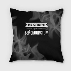 Подушка квадратная Не спорь с лучшим бейсболистом - на темном фоне