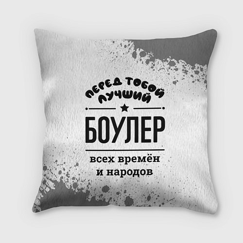 Подушка квадратная Лучший боулер - всех времён и народов / 3D-принт – фото 1
