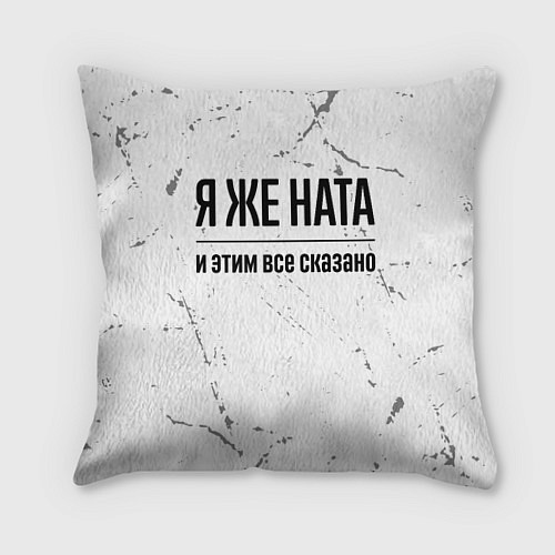Подушка квадратная Я же Ната и этим всё сказано: на светлом / 3D-принт – фото 1