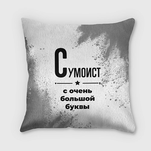 Подушка квадратная Сумоист с очень большой буквы на светлом фоне / 3D-принт – фото 1