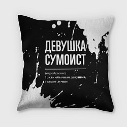 Подушка квадратная Девушка сумоист - определение на темном фоне