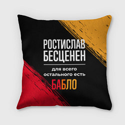 Подушка квадратная Ростислав бесценен, а для всего остального есть де, цвет: 3D-принт