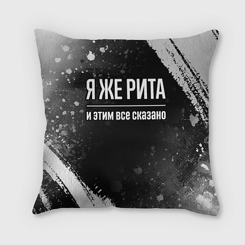 Подушка квадратная Я же Рита и этим всё сказано: на темном / 3D-принт – фото 1