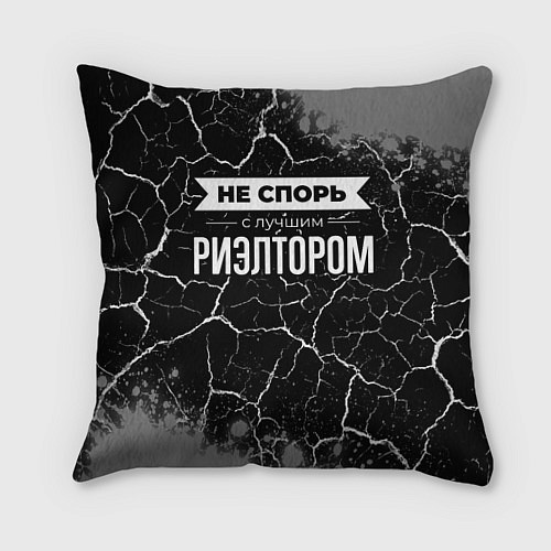 Подушка квадратная Не спорь с лучшим риэлтором - на темном фоне / 3D-принт – фото 1