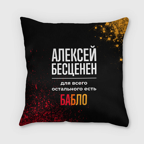 Подушка квадратная Алексей бесценен, а для всего остального есть день / 3D-принт – фото 1