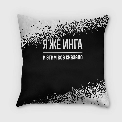Подушка квадратная Я же Инга и этим всё сказано: на темном / 3D-принт – фото 1
