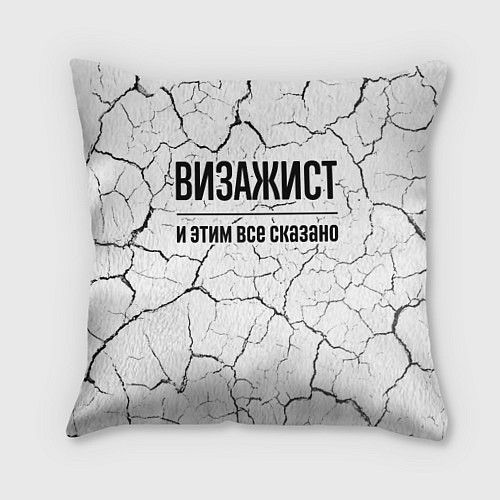 Подушка квадратная Визажист и этим все сказано: на светлом / 3D-принт – фото 1