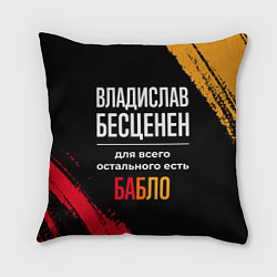 Подушка квадратная Владислав бесценен, а для всего остального есть де, цвет: 3D-принт