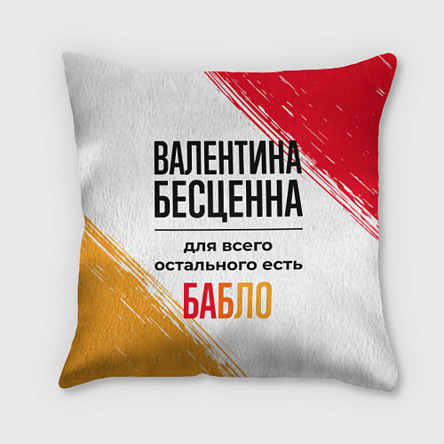 Подушка квадратная Валентина бесценна, а для всего остального есть ба / 3D-принт – фото 1