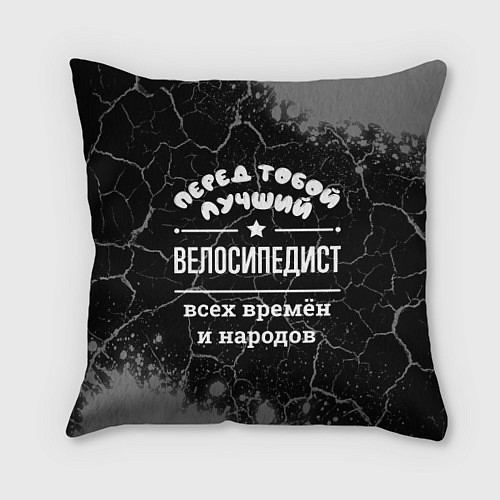 Подушка квадратная Лучший велосипедист всех времён и народов / 3D-принт – фото 1