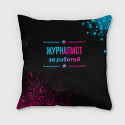 Подушка квадратная Журналист за работой - неоновый градиент