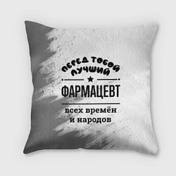 Подушка квадратная Лучший фармацевт - всех времён и народов, цвет: 3D-принт