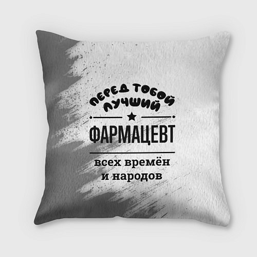 Подушка квадратная Лучший фармацевт - всех времён и народов / 3D-принт – фото 1