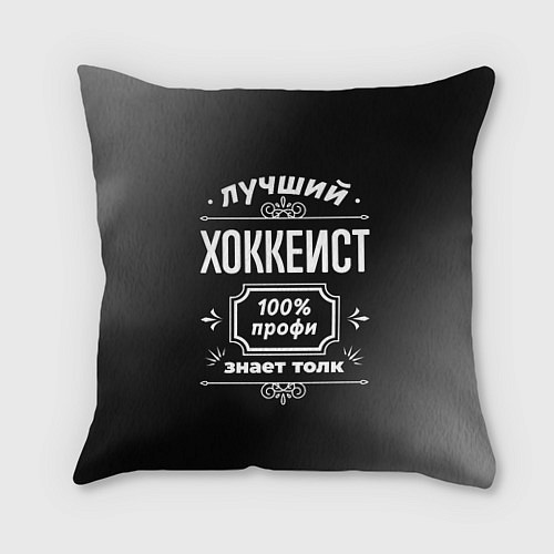 Подушка квадратная Лучший хоккеист - 100% профи на тёмном фоне / 3D-принт – фото 1