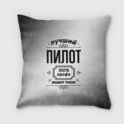 Подушка квадратная Лучший пилот - 100% профи на светлом фоне