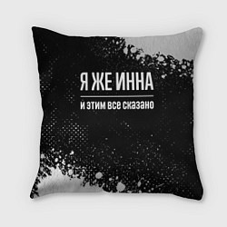 Подушка квадратная Я же Инна и этим всё сказано: на темном, цвет: 3D-принт