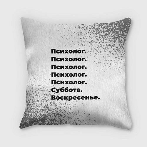 Подушка квадратная Психолог суббота воскресенье на светлом фоне / 3D-принт – фото 1