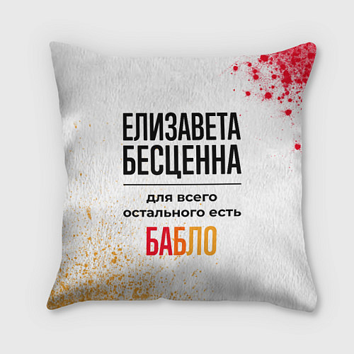 Подушка квадратная Елизавета бесценна, а для всего остального есть ба / 3D-принт – фото 1