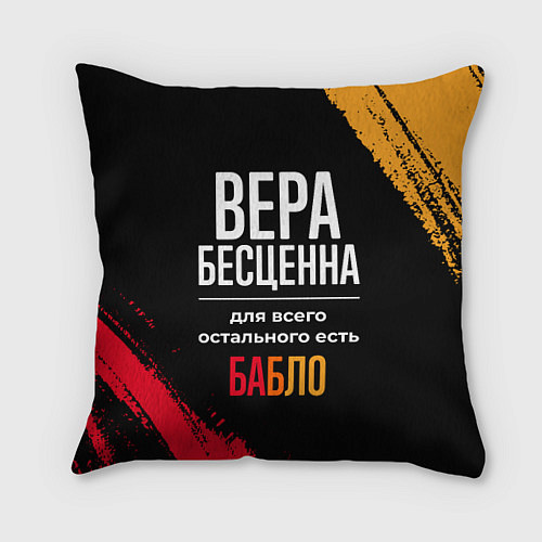 Подушка квадратная Вера бесценна, а для всего остального есть деньги / 3D-принт – фото 1