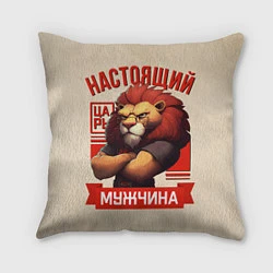 Подушка квадратная Настоящий мужчина царь лев, цвет: 3D-принт