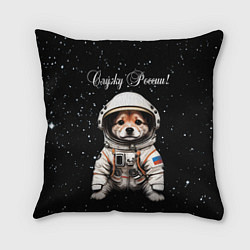 Подушка квадратная Вельш корги пемброк космонавт, цвет: 3D-принт
