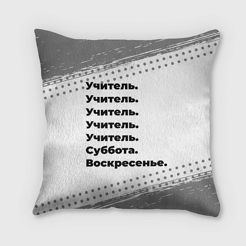 Подушка квадратная Учитель суббота воскресенье на светлом фоне / 3D-принт – фото 1