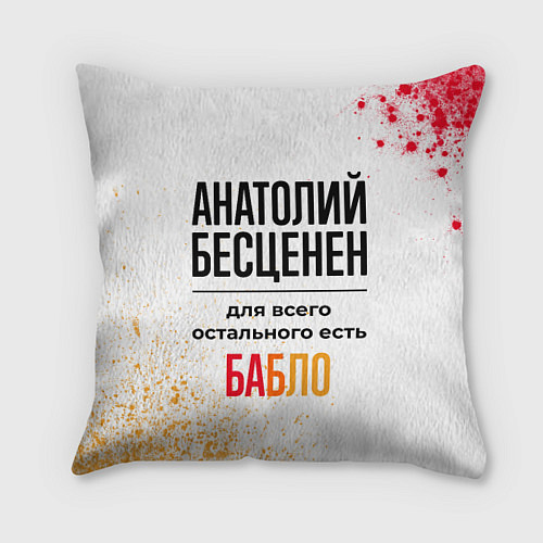 Подушка квадратная Анатолий бесценен, а для всего остального есть баб / 3D-принт – фото 1