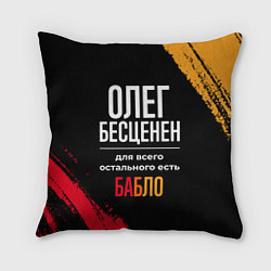 Подушка квадратная Олег бесценен, а для всего остального есть деньги, цвет: 3D-принт