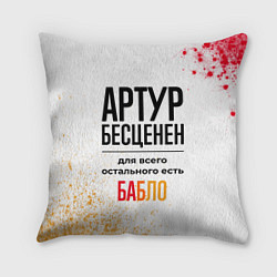 Подушка квадратная Артур бесценен, а для всего остального есть бабло, цвет: 3D-принт