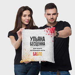 Подушка квадратная Ульяна бесценна, а для всего остального есть бабло, цвет: 3D-принт — фото 2
