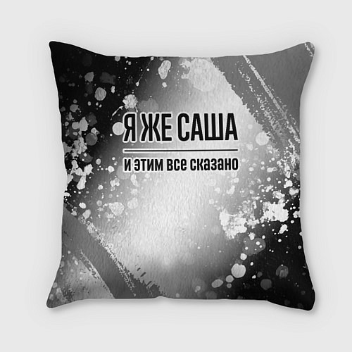 Подушка квадратная Я же Саша и этим всё сказано: на светлом / 3D-принт – фото 1