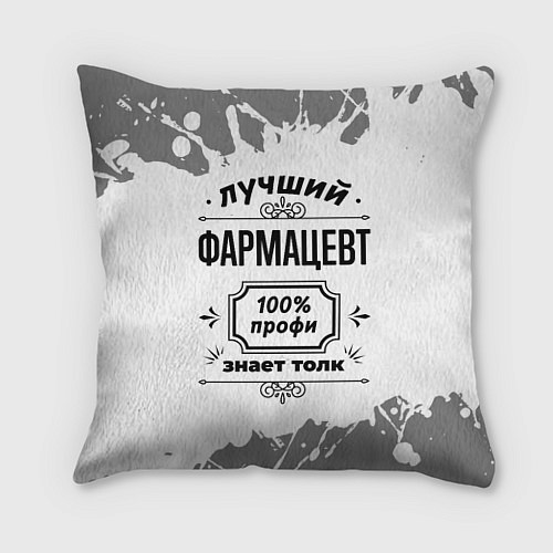 Подушка квадратная Лучший фармацевт: 100% профи, знает толк / 3D-принт – фото 1