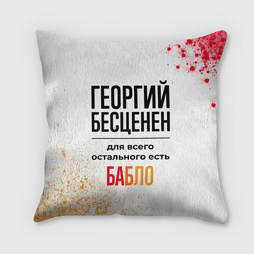 Подушка квадратная Георгий бесценен, а для всего остального есть бабл / 3D-принт – фото 1