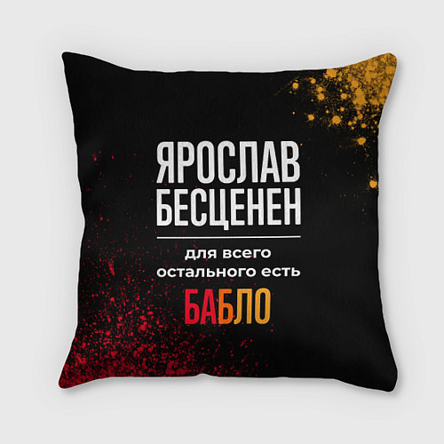 Подушка квадратная Ярослав бесценен, а для всего остального есть день / 3D-принт – фото 1