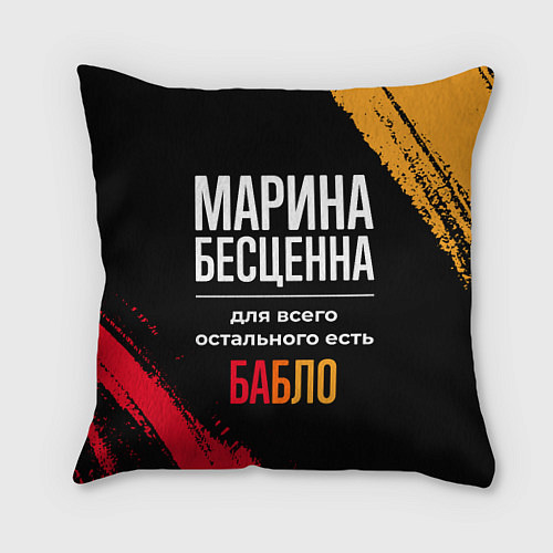 Подушка квадратная Марина бесценна, а для всего остального есть деньг / 3D-принт – фото 1