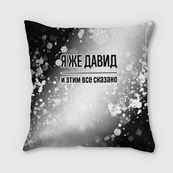Подушка квадратная Я же Давид - и этим все сказано, цвет: 3D-принт