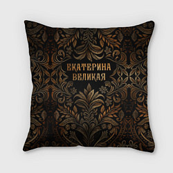 Подушка квадратная Екатерина великая - узор, цвет: 3D-принт