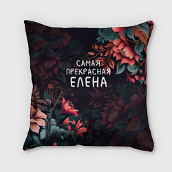 Подушка квадратная Cамая прекрасная Елена