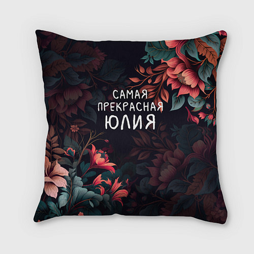 Подушка квадратная Cамая прекрасная Юлия / 3D-принт – фото 1