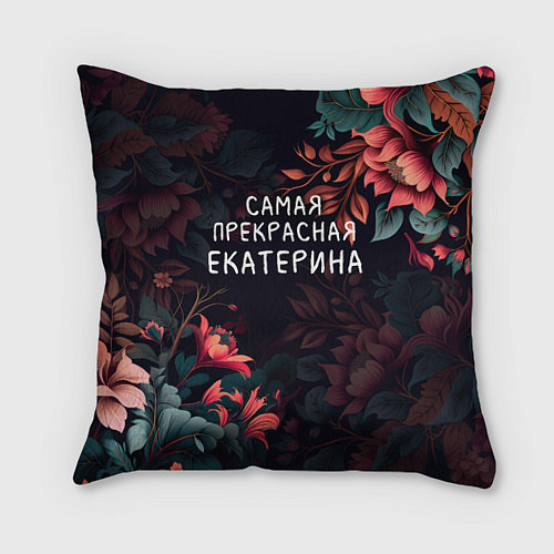 Подушка квадратная Cамая прекрасная Екатерина / 3D-принт – фото 1